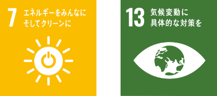 7.エネルギーをみんなに そしてクリーンに 13.気候変動に具体的な対策を